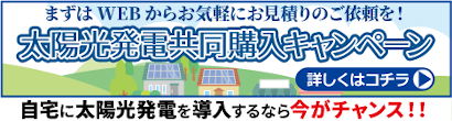 太陽光発電共同購入キャンペーン