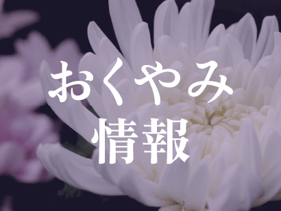 令和5年9月28日のおくやみ情報