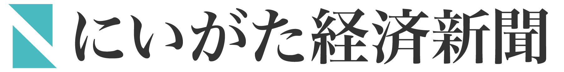 新潟県内のニュース｜にいがた経済新聞