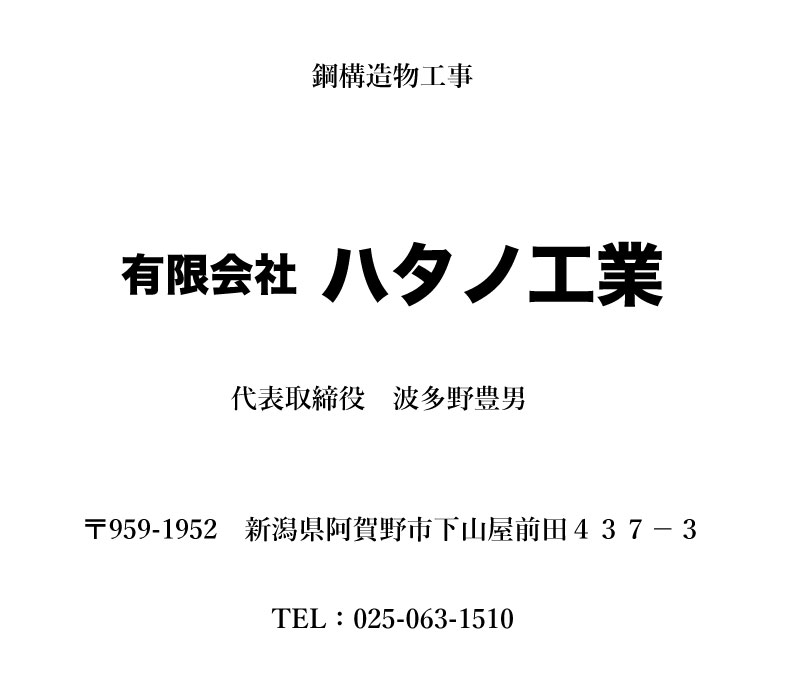 有限会社ハタノ工業