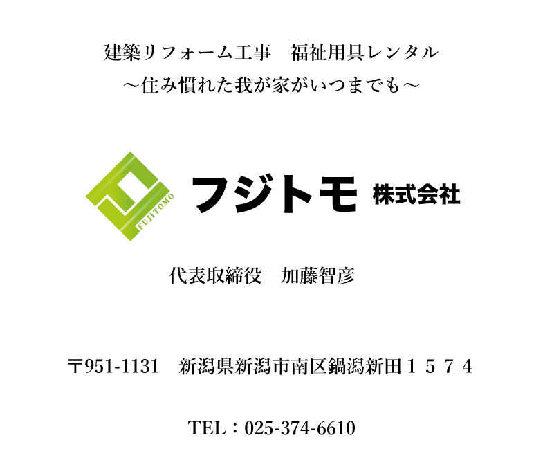 フジトモ