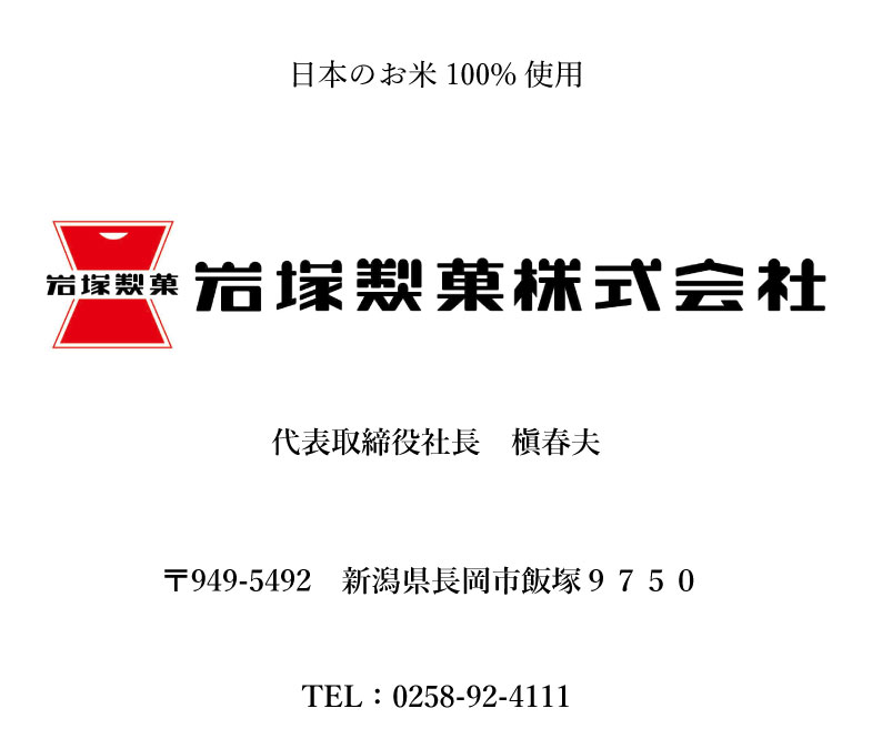 岩塚製菓