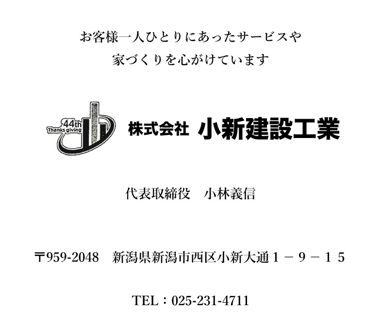 小新建設工業