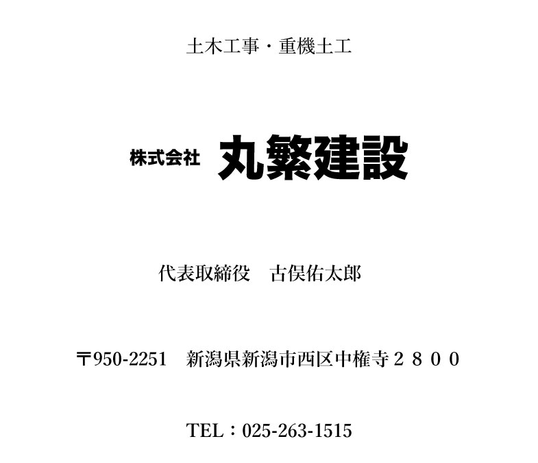丸繁建設