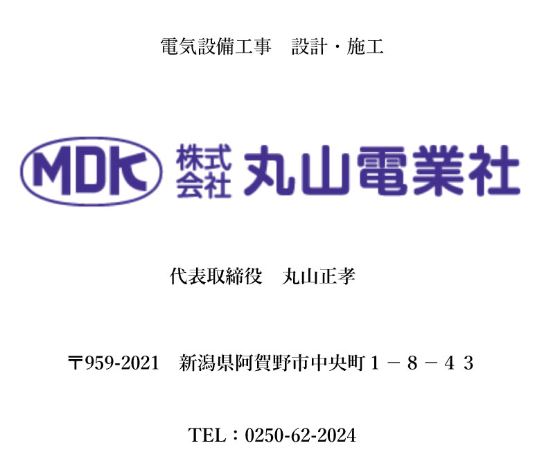 丸山電業者