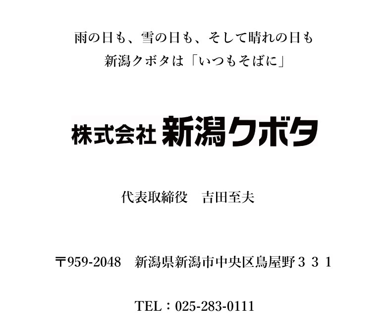新潟クボタ