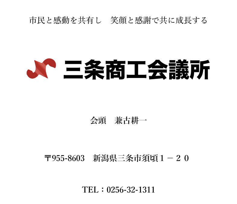 三条商工会議所