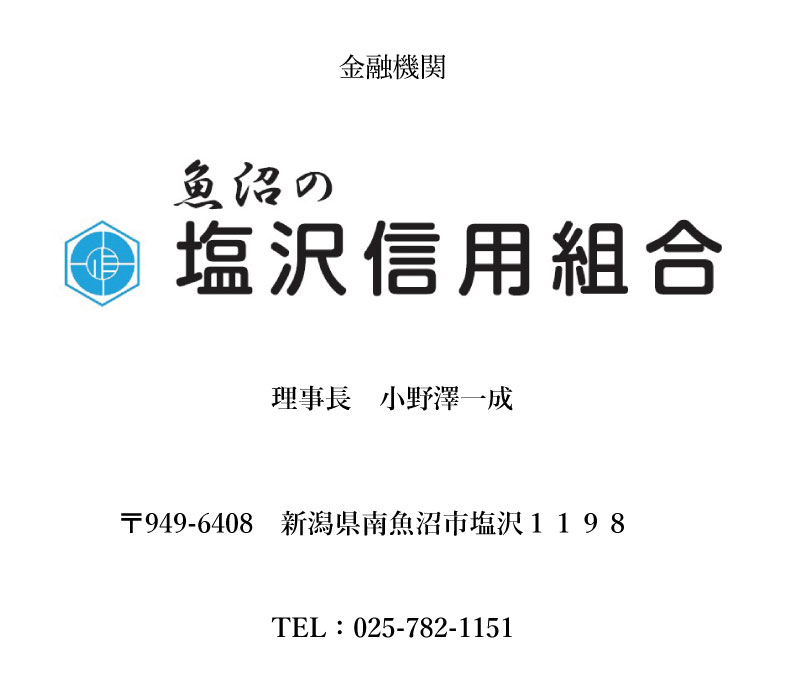 塩沢信用組合