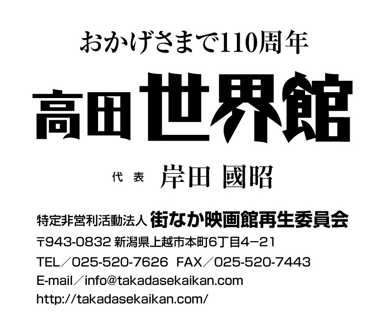 高田世界館