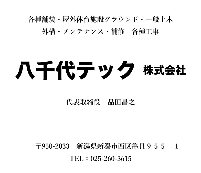 八千代テック