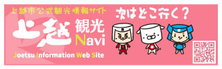 上越観光ナビバナー