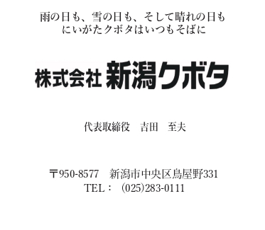 株式会社新潟クボタ