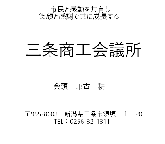 三条商工会議所