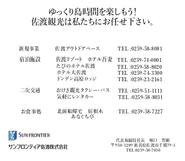 サンフロンティア佐渡株式会社