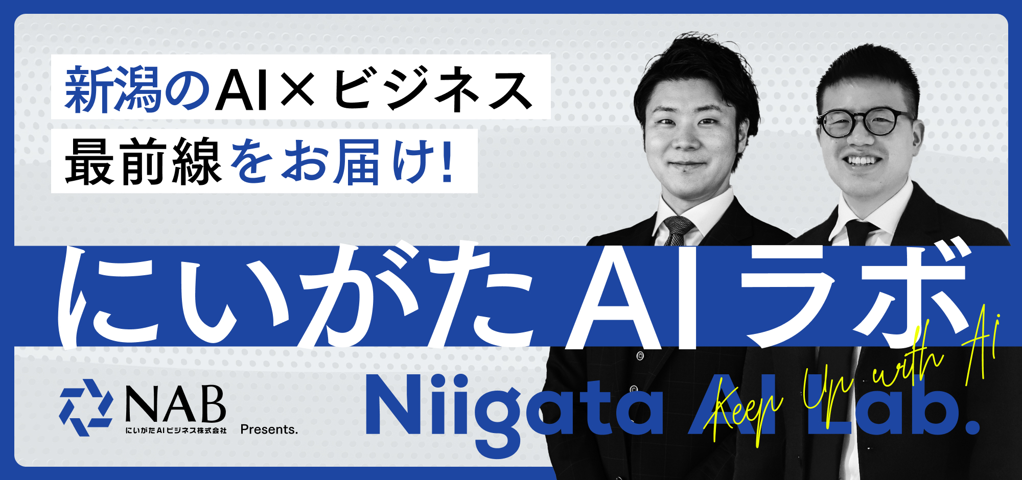 にいがたAIラボ