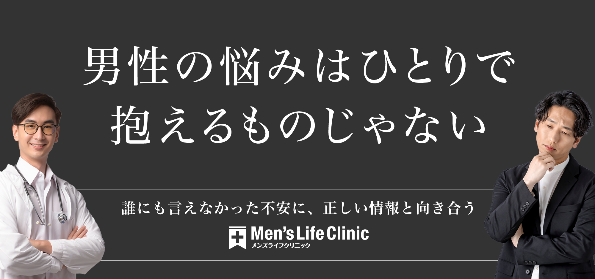 メンズライフクリニックバナー