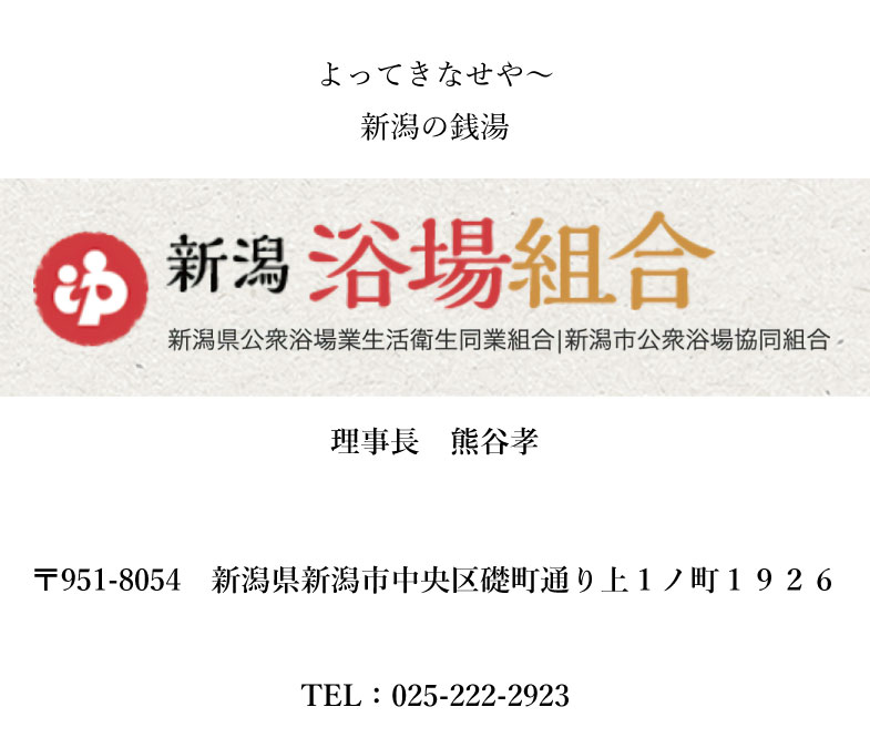 新潟県公衆浴場組合