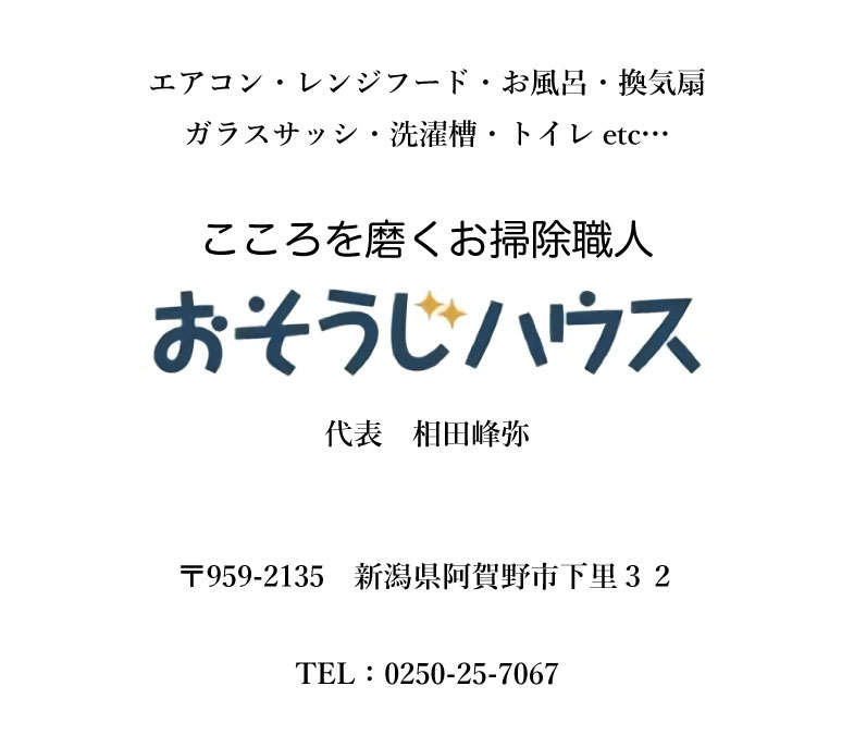 おそうじハウス