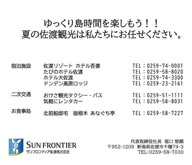 サンフロンティア佐渡