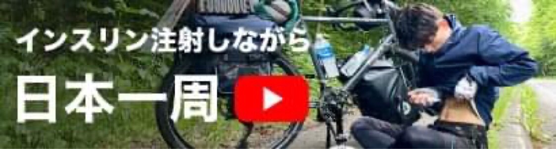 インスリン注射打ちながら日本一周