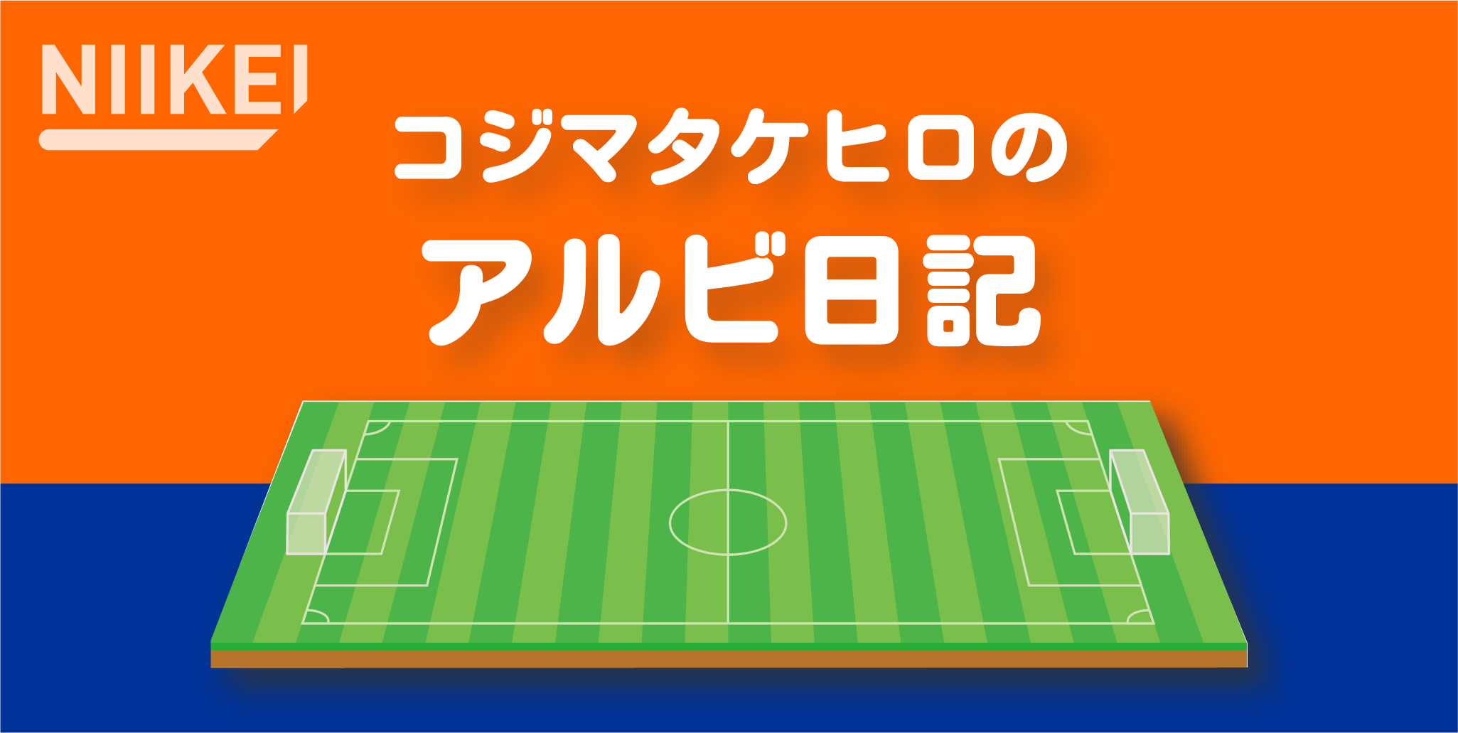 コジマタケヒロのアルビ日記