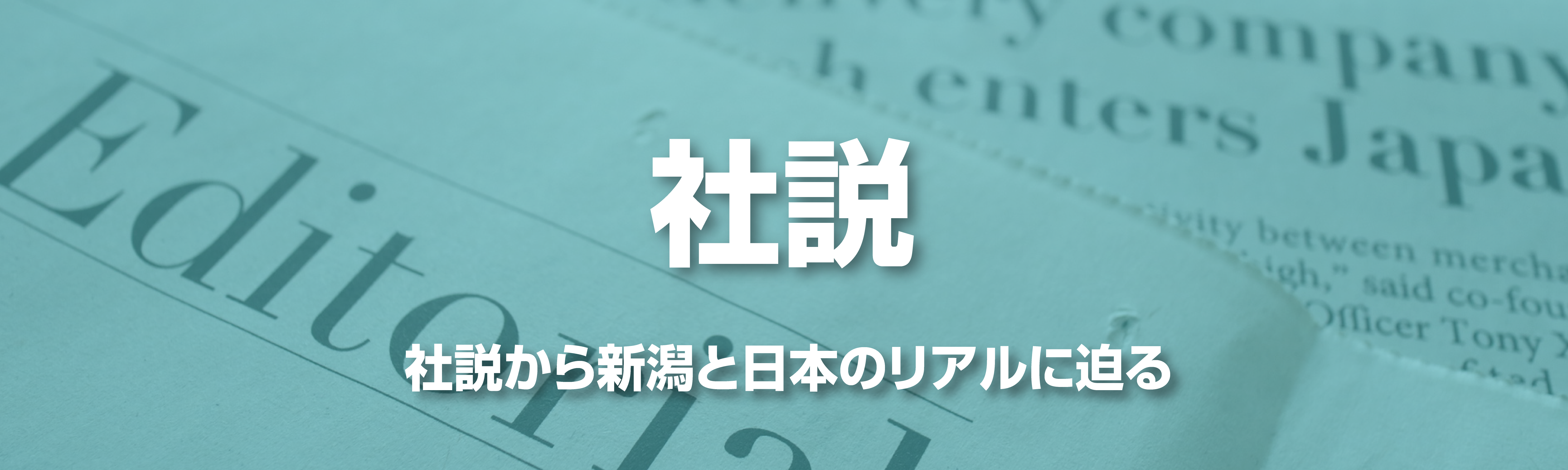 社説