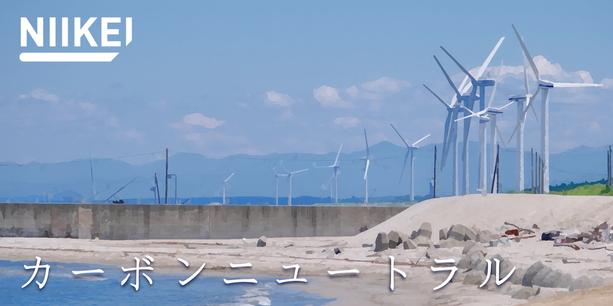 カーボンニュートラル