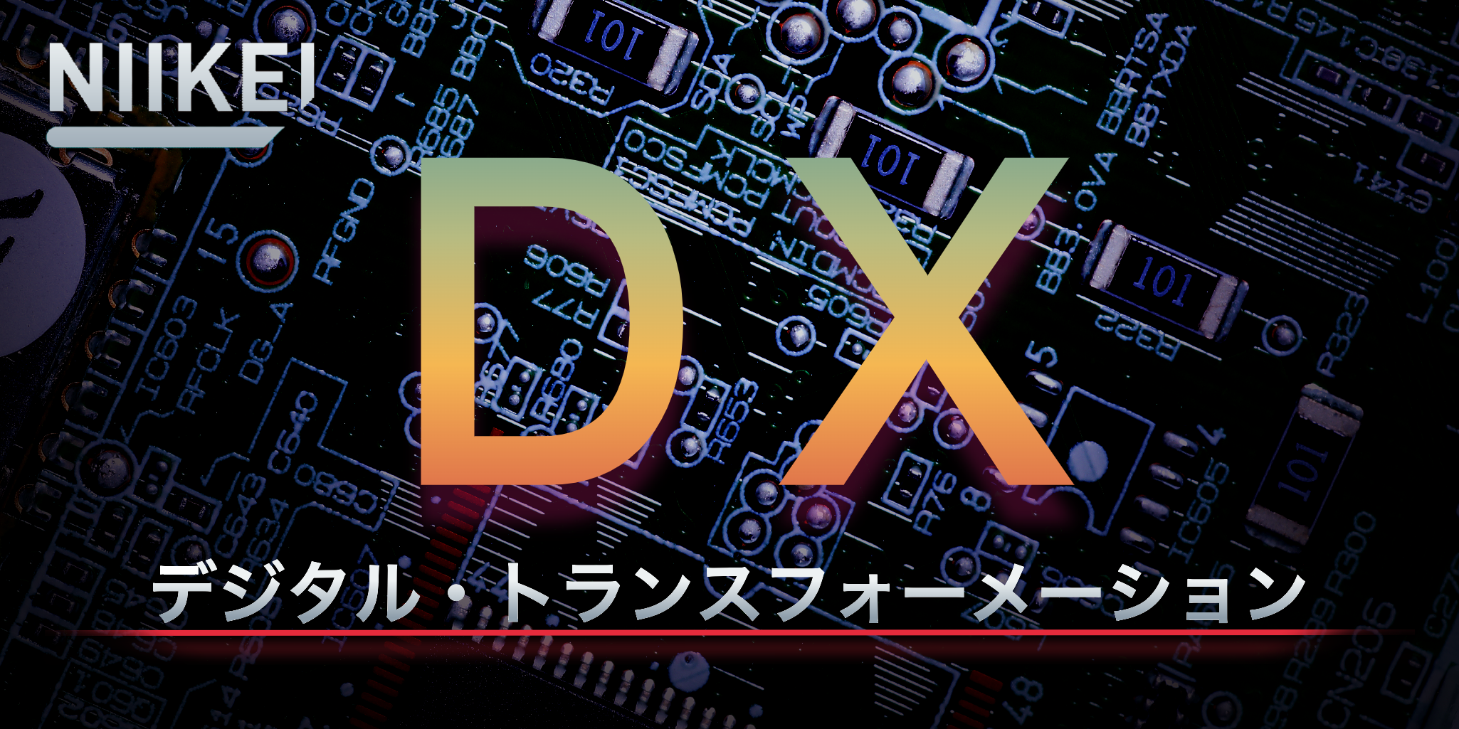DX（デジタルトランスフォーメーション）