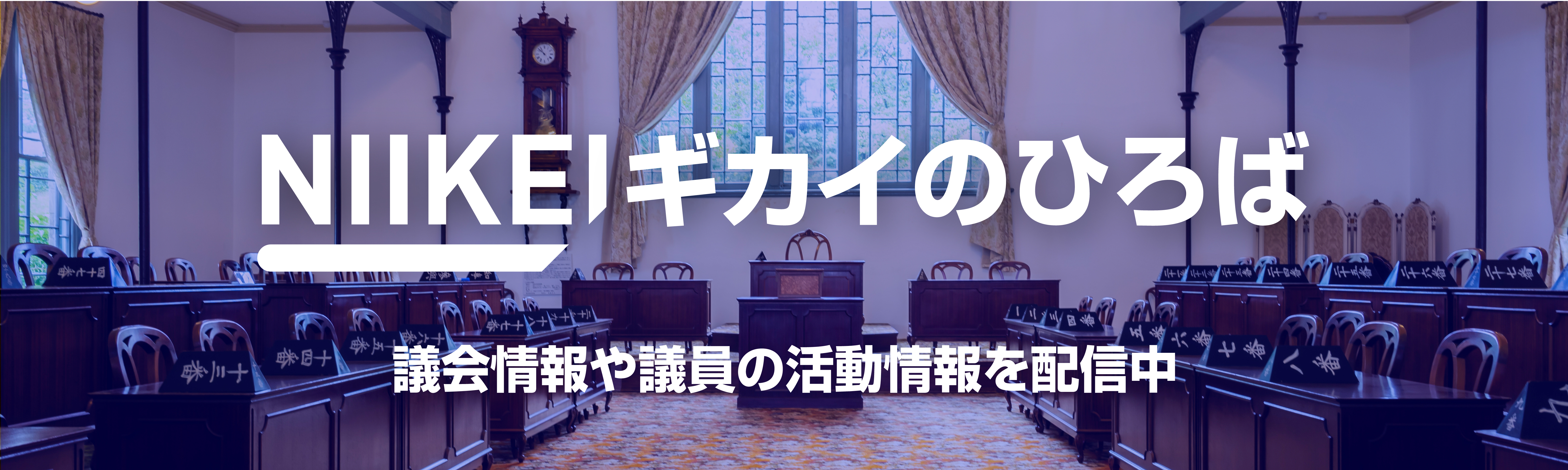 NIIKEIギカイのひろば