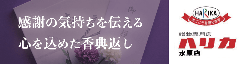 ハリカ水原店 香典返し