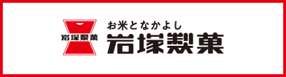 岩塚製菓