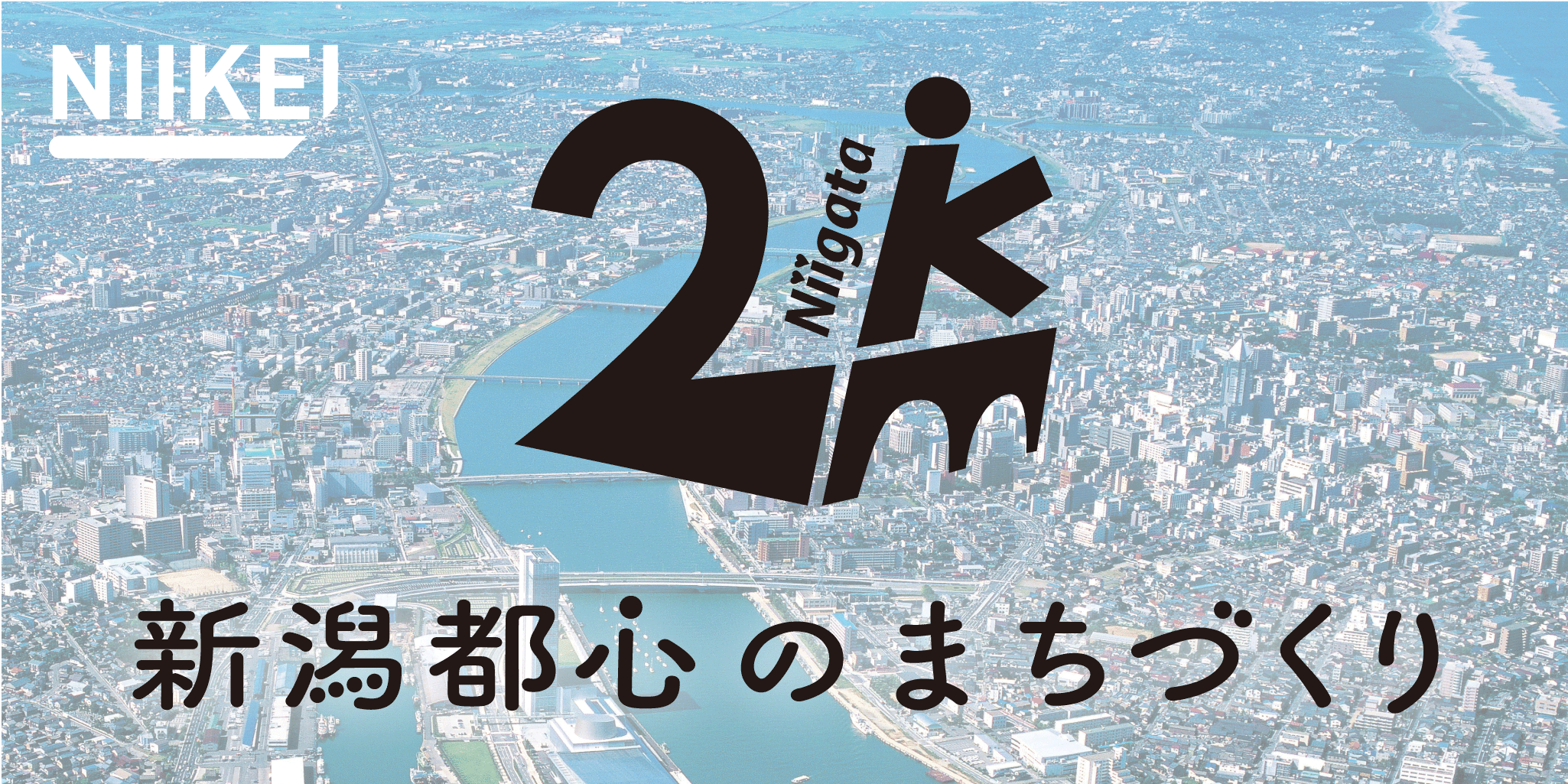 にいがた2km（ニキロ）