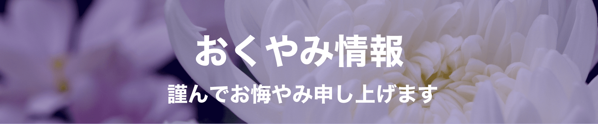 おくやみ情報