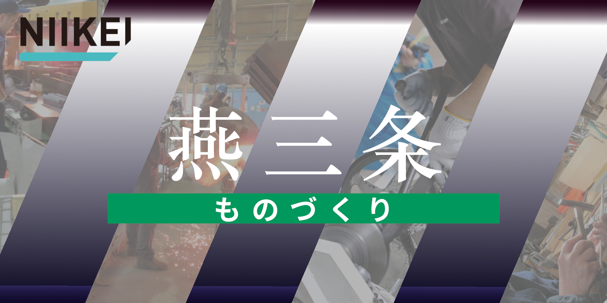 燕三条ものづくり