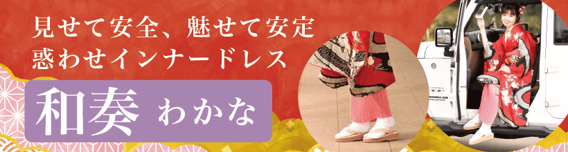着物インナーわかな