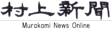 村上新聞