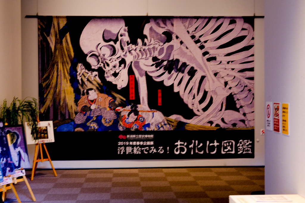 新潟県立歴史博物館で お化け 企画展が開催 新潟県内のニュース にいがた経済新聞