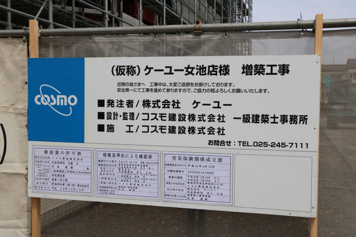 新潟市中央区で ケーユー女池店 の工事が進む 新潟県内のニュース にいがた経済新聞