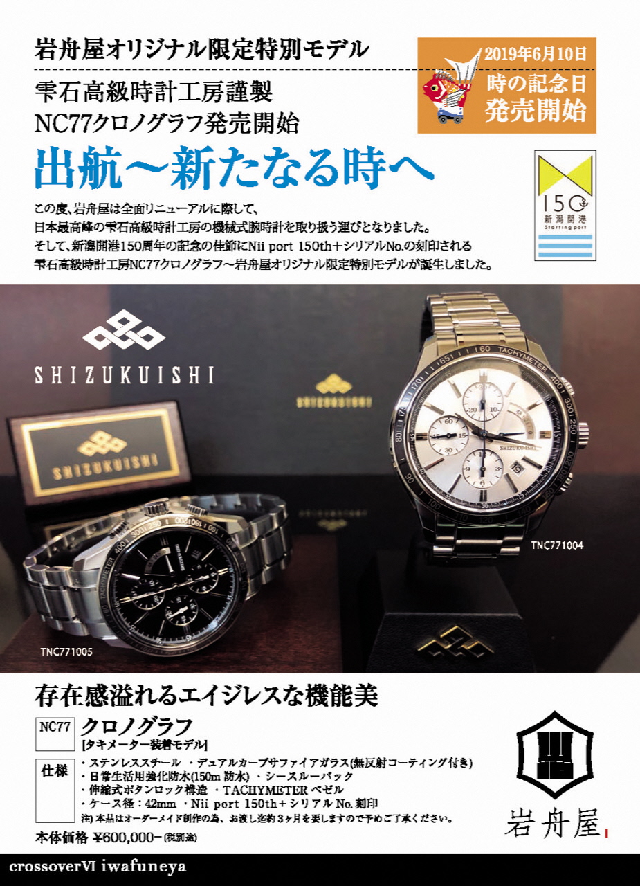 新潟開港１５０周年記念の腕時計が岩舟屋から発売 | 新潟県内のニュース