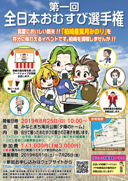 新潟県柏崎市で２５日に重さの正確さを競う「第１回全日本おむすび選手権」
