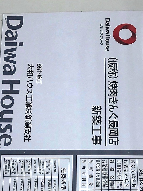 新潟県長岡市に 焼肉きんぐ が建設中 新潟県内のニュース にいがた経済新聞