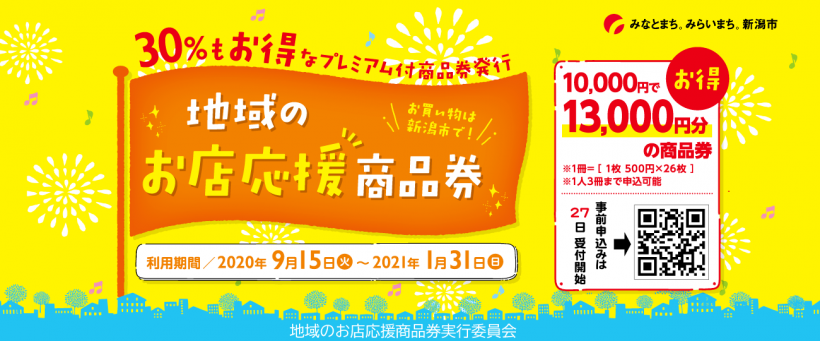 ｎｉｃｅ新潟や新潟市などが ３０ のプレムアム商品券の事前申し込みを開始 新潟県内のニュース