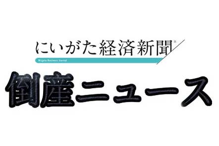 県 倒産 情報 新潟