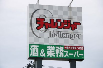 【決算】オーシャンシステム（新潟県三条市）が増収増益、チャレンジャーと業務スーパー好調