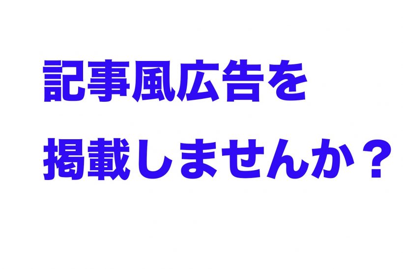記事風広告で貴社をprしませんか 新潟県内のニュース にいがた経済新聞 記事風広告で貴社をprしませんか 新潟県内のニュース にいがた経済新聞