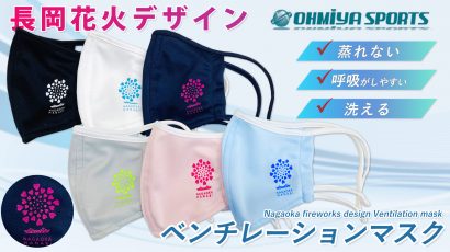 ベンチレーシマスクの長岡花火デザイン