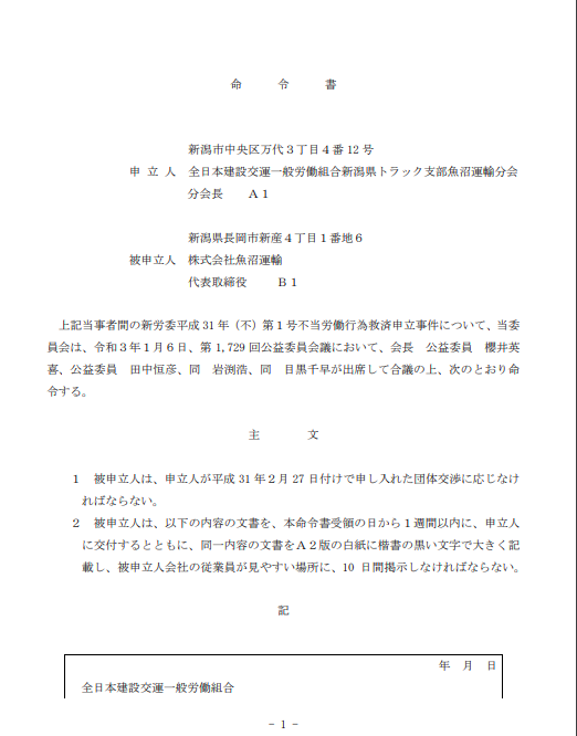 新潟県労働委員会が 株式会社魚沼運輸の団体交渉拒否事件について命令書を交付 新潟県内のニュース にいがた経済新聞