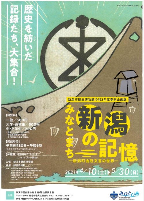 新潟市歴史博物館みなとぴあで「みなとまち新潟の記憶ー新潟町会所文書