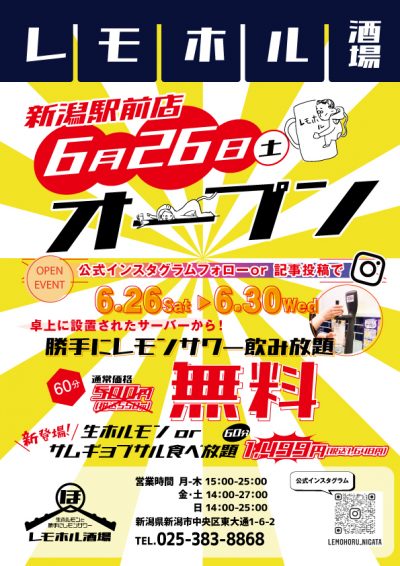 東京 福岡 熊本に店舗拡大中の レモホル酒場 新潟店 が新潟駅前に新規オープン 新潟県内のニュース にいがた経済新聞