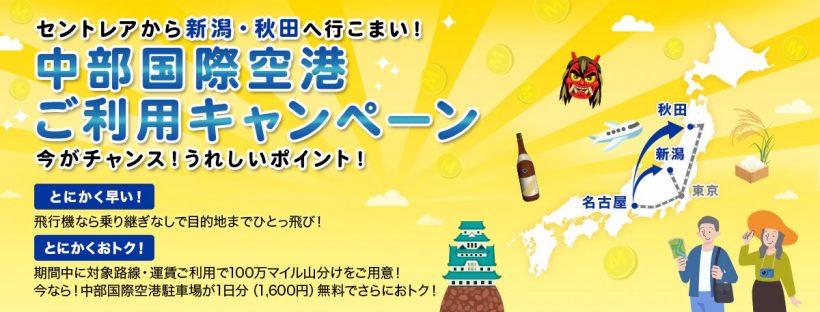 全日本空輸株式会社が 新潟から名古屋 中部国際空港 などの路線利用者で１００万マイルを山分けするキャンペーンを１月から開始 新潟 県内のニュース にいがた経済新聞